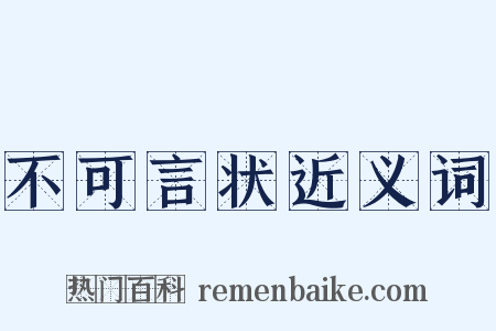 不可言状近义词是什么意思的图片